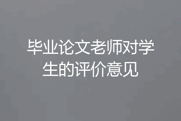 毕业论文老师对学生的评价意见