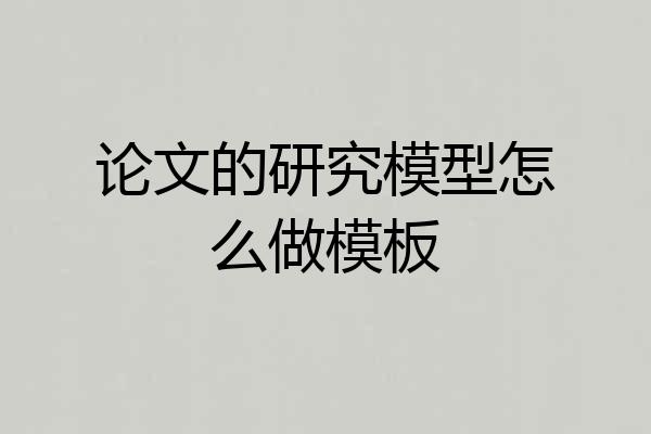 论文的研究模型怎么做模板