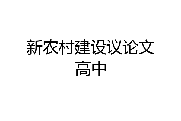 新农村建设议论文高中