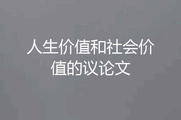 人生价值和社会价值的议论文
