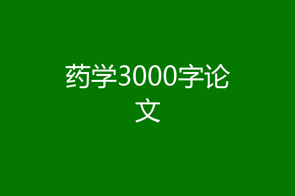 药学3000字论文