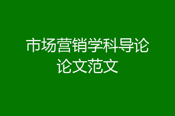 市场营销学科导论论文范文