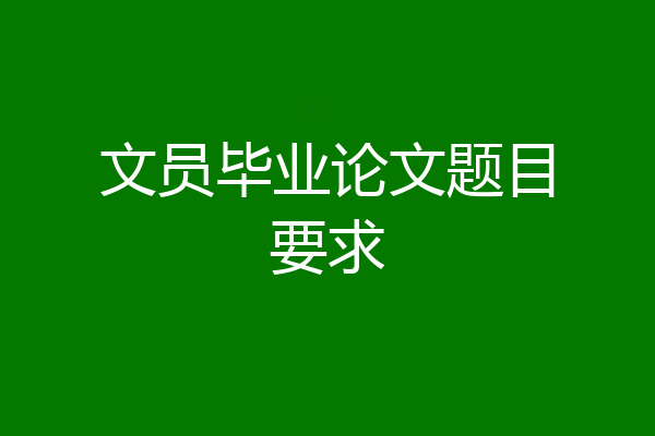 文员毕业论文题目要求