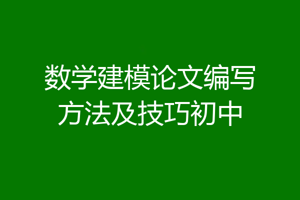 数学建模论文编写方法及技巧初中