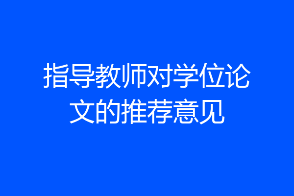 指导教师对学位论文的推荐意见