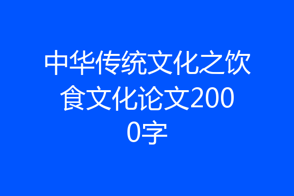 中华传统文化之饮食文化论文2000字