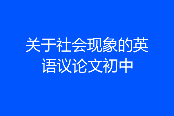 关于社会现象的英语议论文初中