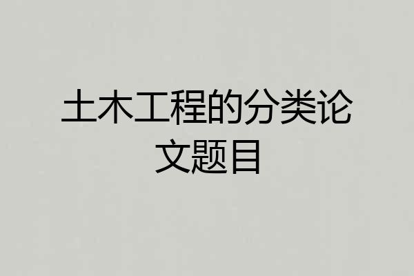 土木工程的分类论文题目