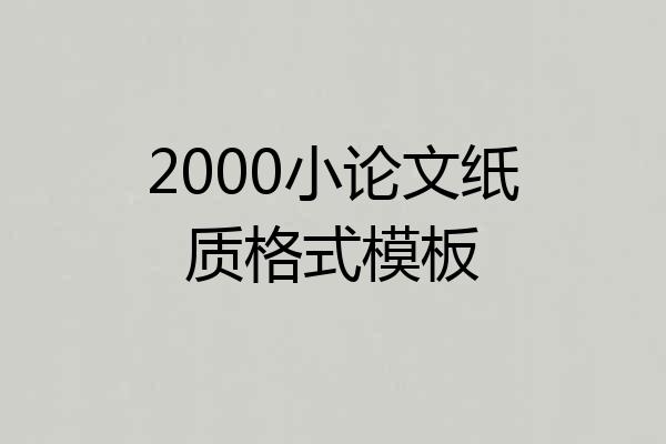 2000小论文纸质格式模板