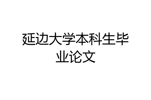 延边大学本科生毕业论文