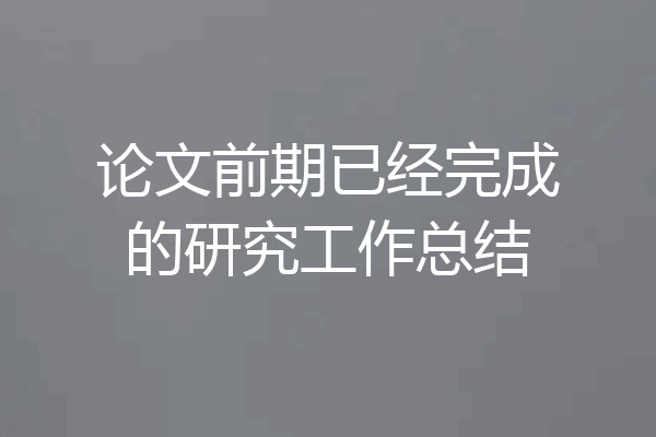论文前期已经完成的研究工作总结