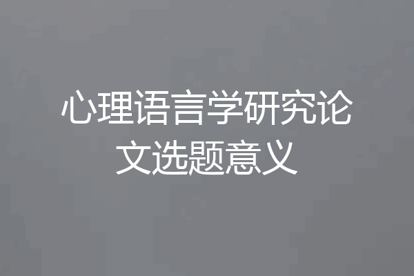 心理语言学研究论文选题意义