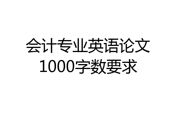 会计专业英语论文1000字数要求