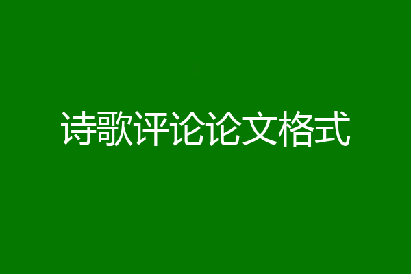 诗歌评论论文格式