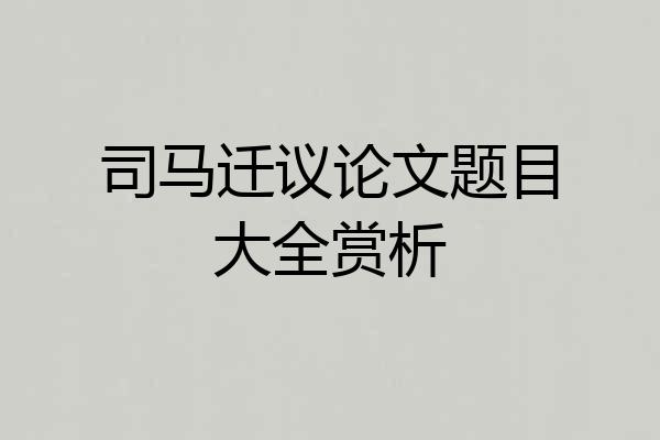 司马迁议论文题目大全赏析