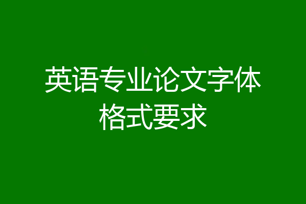 英语专业论文字体格式要求