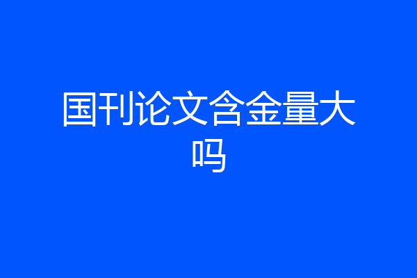 国刊论文含金量大吗