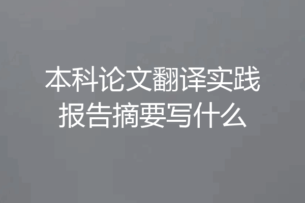 本科论文翻译实践报告摘要写什么