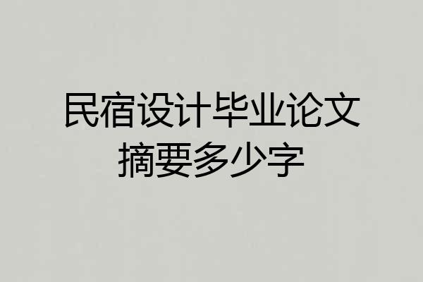 民宿设计毕业论文摘要多少字