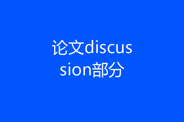 论文discussion部分