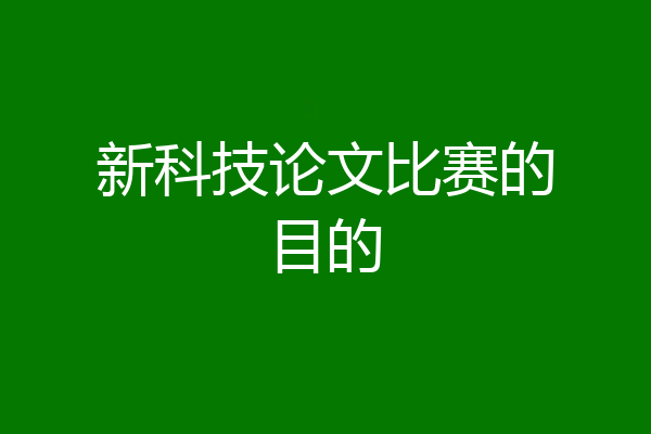新科技论文比赛的目的