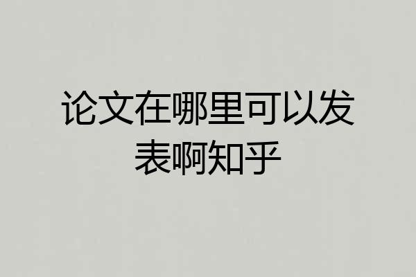 论文在哪里可以发表啊知乎