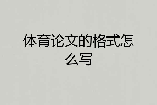 体育论文的格式怎么写