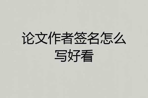论文作者签名怎么写好看