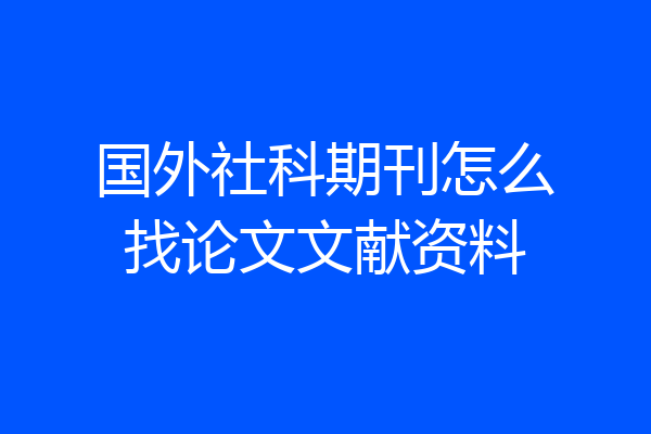 国外社科期刊怎么找论文文献资料