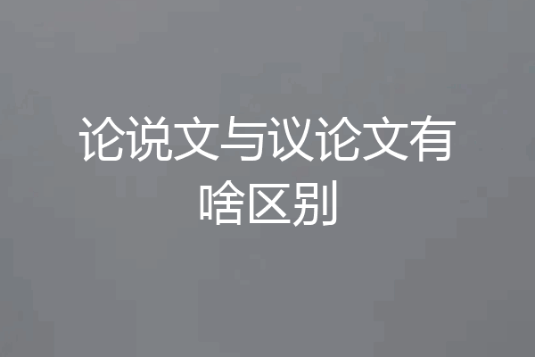 论说文与议论文有啥区别