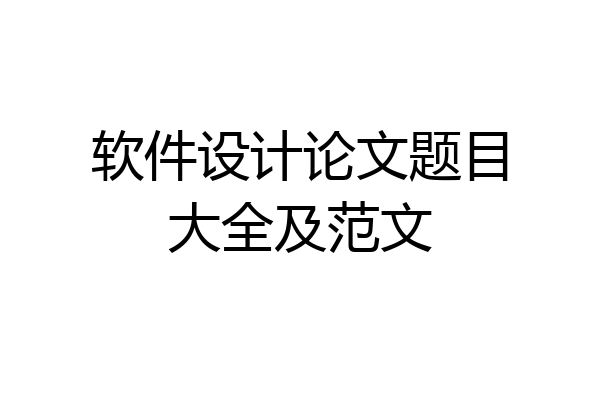 软件设计论文题目大全及范文