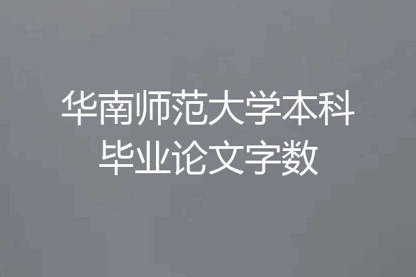 华南师范大学本科毕业论文字数