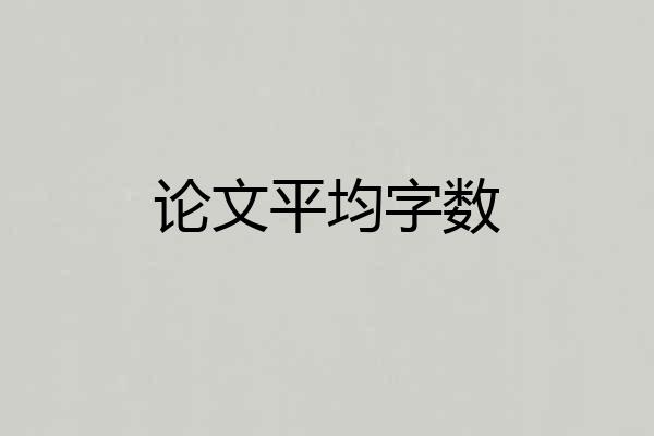 论文平均字数