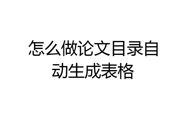 怎么做论文目录自动生成表格