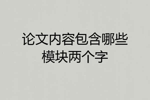 论文内容包含哪些模块两个字