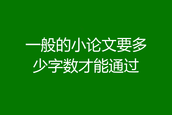 一般的小论文要多少字数才能通过