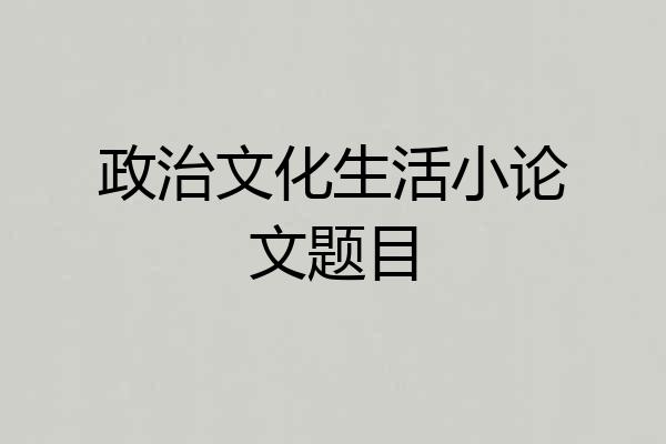 政治文化生活小论文题目