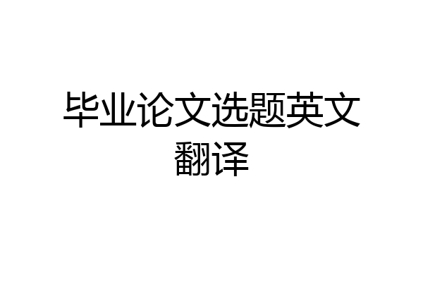 毕业论文选题英文翻译