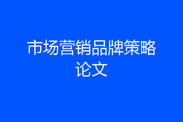 市场营销品牌策略论文