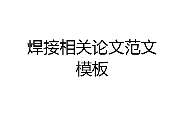 焊接相关论文范文模板