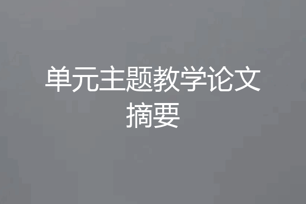 单元主题教学论文摘要
