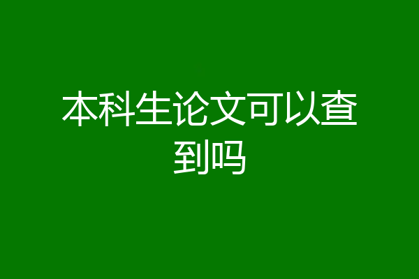 本科生论文可以查到吗