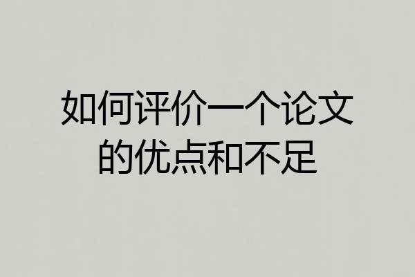 如何评价一个论文的优点和不足