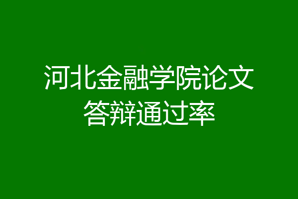河北金融学院论文答辩通过率
