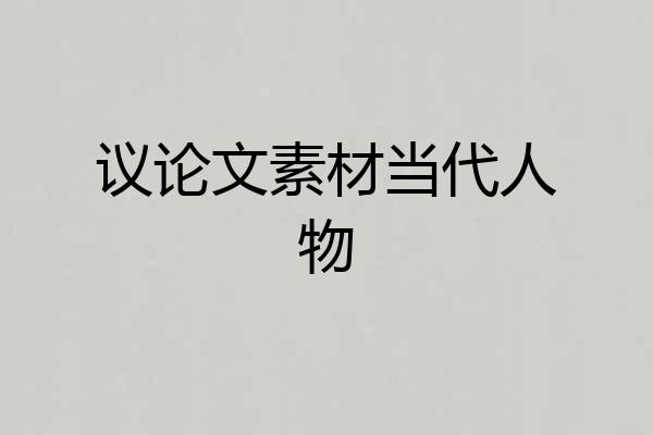 议论文素材当代人物