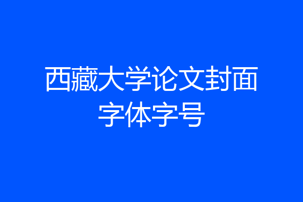 西藏大学论文封面字体字号