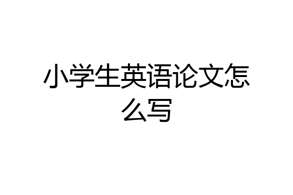 小学生英语论文怎么写