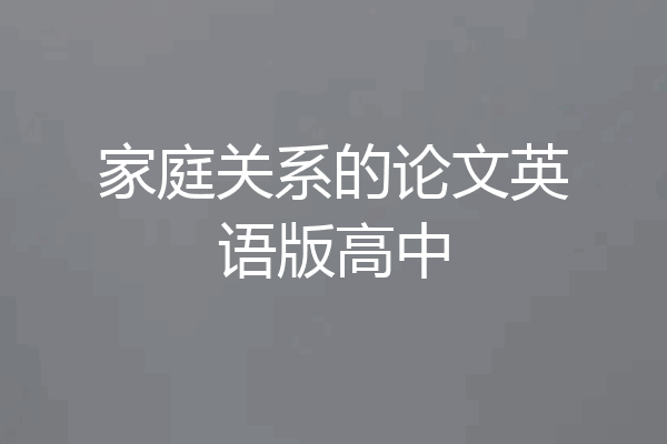 家庭关系的论文英语版高中
