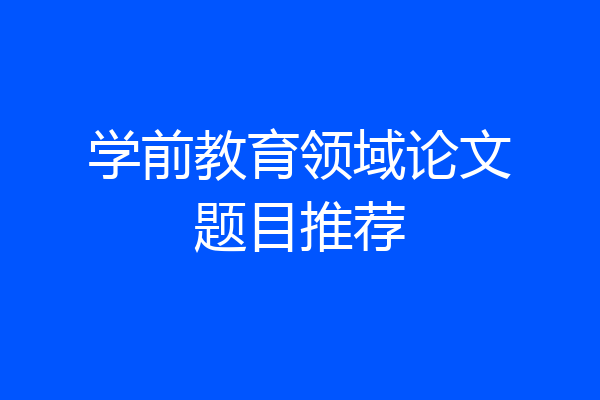 学前教育领域论文题目推荐