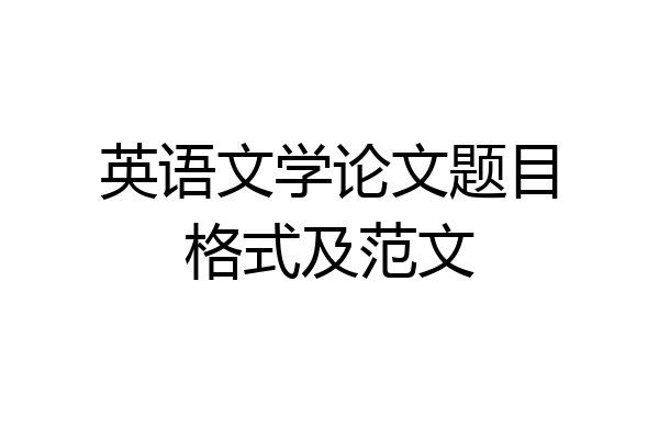 英语文学论文题目格式及范文